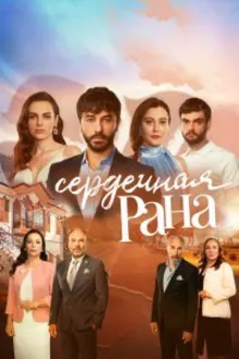 Постер к сериалу Сердечная рана