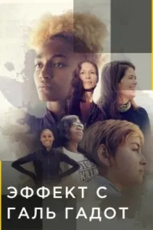 Постер к сериалу Эффект с Галь Гадот