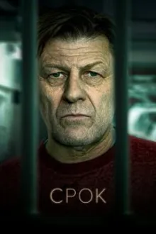 Постер к сериалу Срок