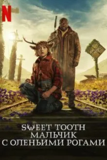 Постер к сериалу Sweet Tooth: Мальчик с оленьими рогами