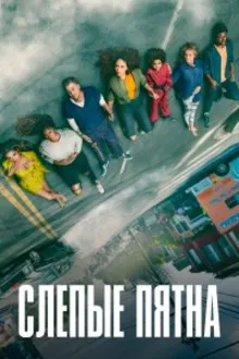 Постер к сериалу Слепые пятна