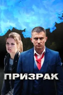 Постер к сериалу Призрак