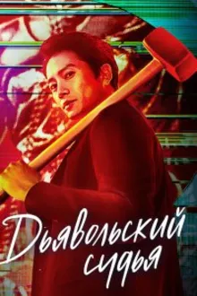 Постер к сериалу Дьявольский судья