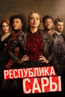 Постер к сериалу Республика Сары