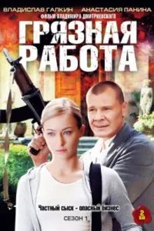 Постер к сериалу Грязная работа