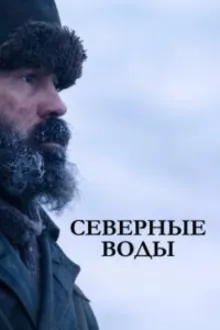 Постер к сериалу Северные воды
