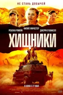 Постер к сериалу Хищники