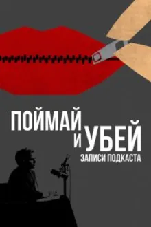 Постер к сериалу Поймай и убей: Запись подкаста