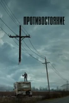 Постер к сериалу Противостояние