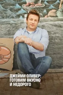 Постер к сериалу Экономные блюда Джейми