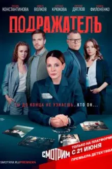 Постер к сериалу Подражатель