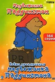 Постер к сериалу Новые приключения медвежонка Паддингтона