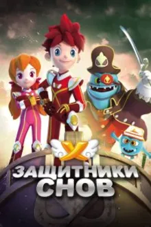 Постер к сериалу Защитники снов