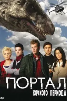 Постер к сериалу Портал юрского периода