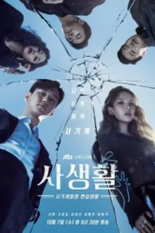 Постер к сериалу Личная жизнь
