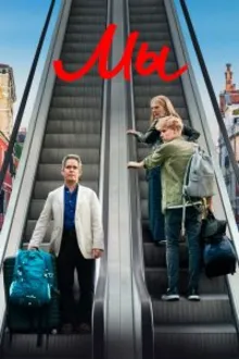 Постер к сериалу Мы