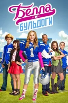 Постер к сериалу Белла и Бульдоги