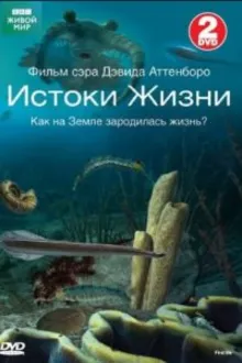 Постер к сериалу BBC: Истоки жизни