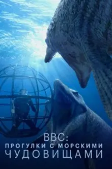 Постер к сериалу BBC: Прогулки с морскими чудовищами