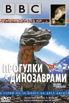 Постер к сериалу BBC: Прогулки с динозаврами