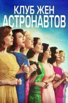 Постер к  Клуб жён астронавтов