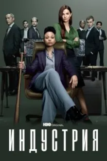 Постер к сериалу Индустрия