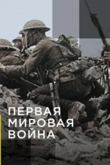 Постер к сериалу Апокалипсис: Первая мировая война