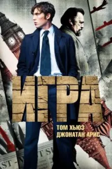 Постер к  Игра