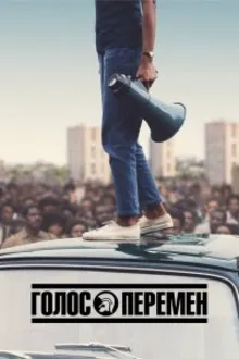 Постер к сериалу Голос перемен