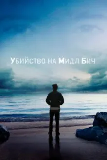 Постер к сериалу Убийство на Мидл Бич