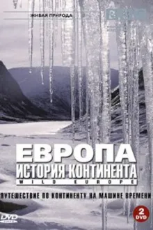 Постер к сериалу BBC: Европа: История континента