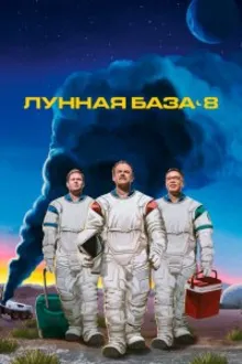 Постер к сериалу Лунная база 8
