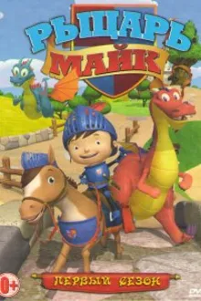 Постер к сериалу Рыцарь Майк