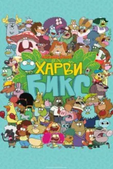 Постер к сериалу Харви Бикс