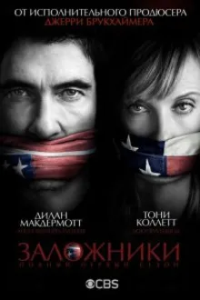 Постер к сериалу Заложники