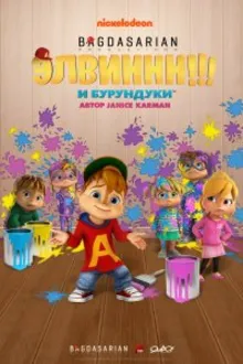 Постер к сериалу Элвиннн!!! И бурундуки
