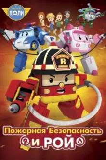 Постер к сериалу Робокар Поли: Рой и пожарная безопасность