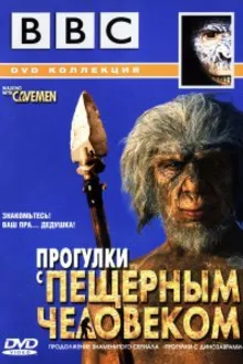 Постер к сериалу BBC: Прогулки с пещерным человеком