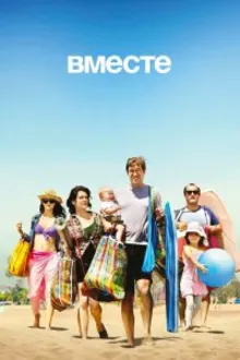 Постер к сериалу Вместе