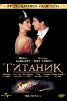 Постер к сериалу Титаник