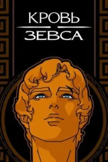 Постер к  Кровь Зевса