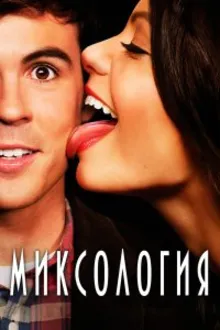 Постер к сериалу Миксология