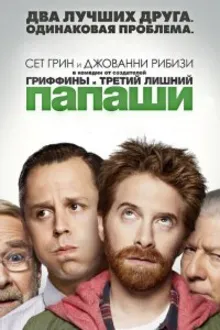 Постер к сериалу Папаши