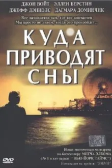 Постер к сериалу Куда приводят сны