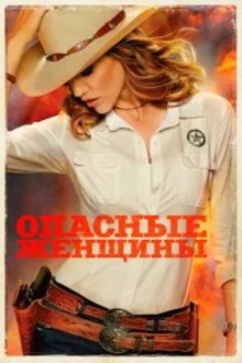Постер к сериалу Опасные женщины