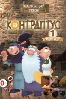 Постер к сериалу Контраптус — гений!