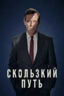 Постер к  Скользкий путь