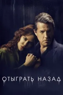 Постер к сериалу Отыграть назад