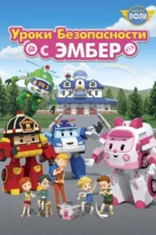 Постер к сериалу Робокар Поли: Уроки безопасности с Эмбер