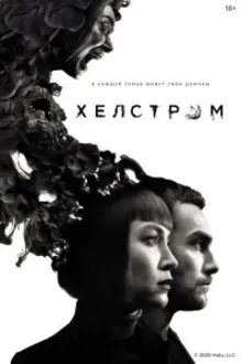 Постер к сериалу Хелстром